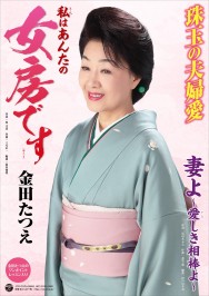 ①女房です ポスター