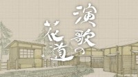 演歌の花道