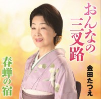 おんなの三叉路 編集済