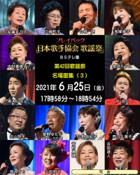 歌手協会2021
