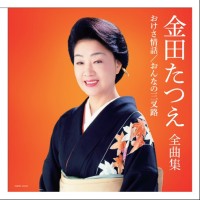 おけさ情話全曲集ジャケット